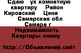 Сдаю 2-ух комнатную квартиру  › Район ­ Кировский  › Цена ­ 15 000 - Самарская обл., Самара г. Недвижимость » Квартиры сниму   